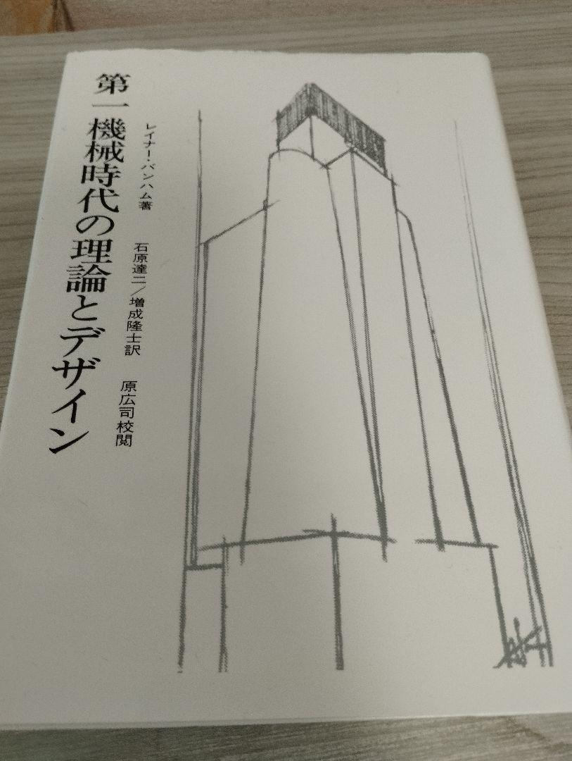 オンライン ストア本・雑誌・漫画 - 第一機械時代の理論とデザイン