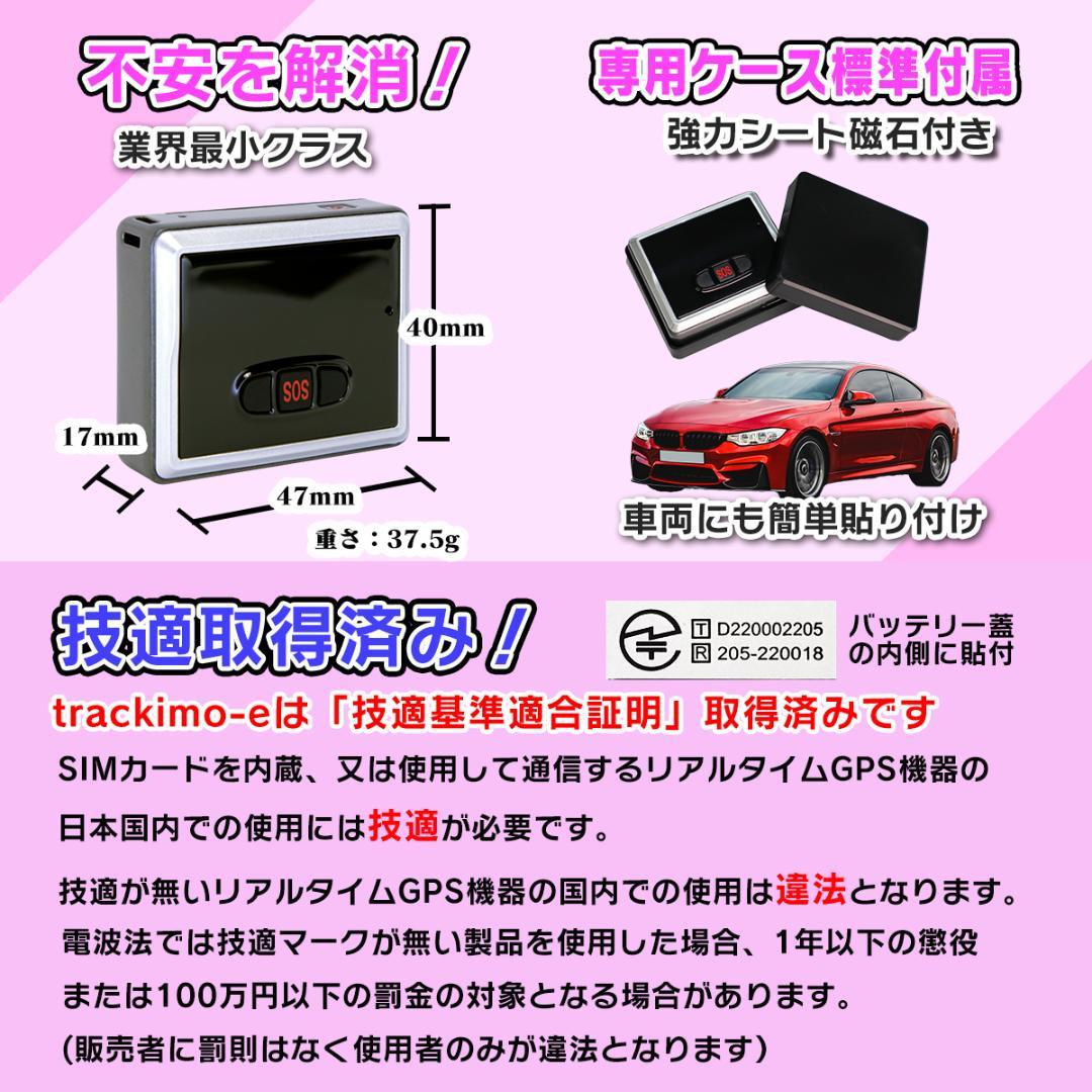 【匿名配送】リアルタイム GPS 発信機 【trackimo-e】浮気調査 防犯