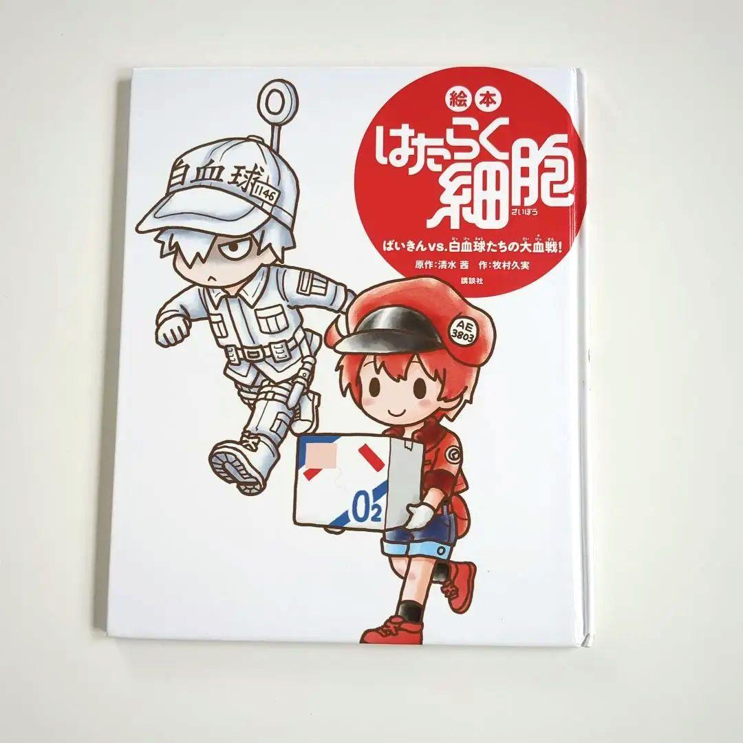 【６冊セット】はたらく細胞 絵本1～６ 絵本 はたらく細胞（全6冊セット） | 八文字屋OnlineStore