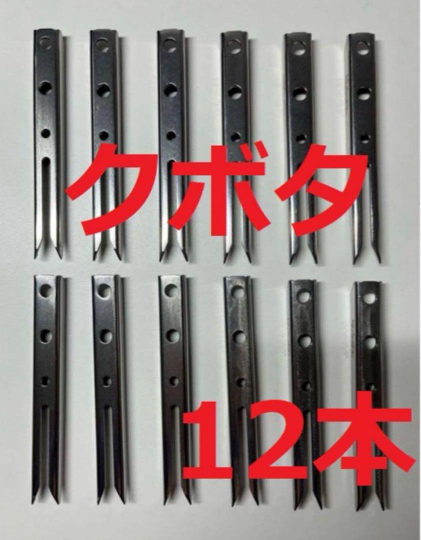 新品（12本）クボタ田植え機用植付爪 純正品番 PA401-5171-3