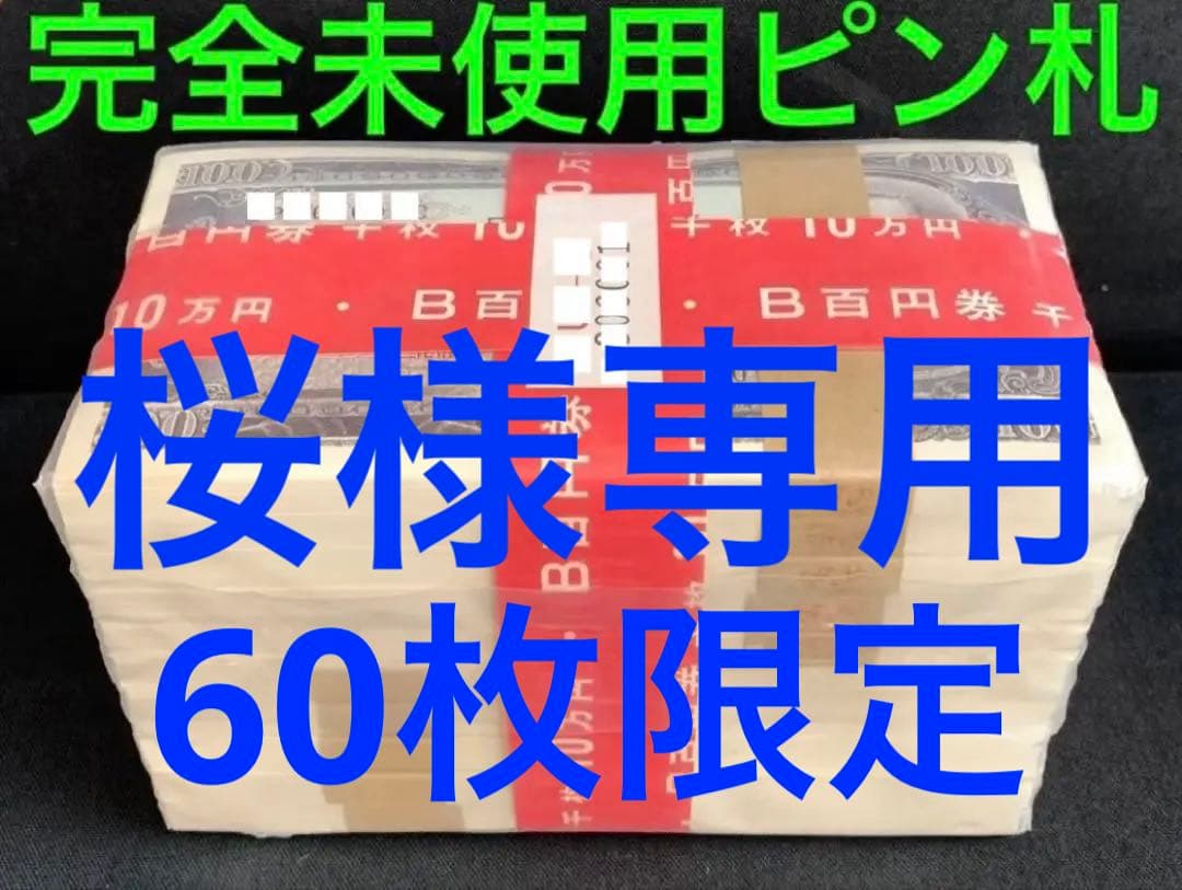 ★桜…板垣退助100円札B号券 完全未使用ピン札 60枚 極美品