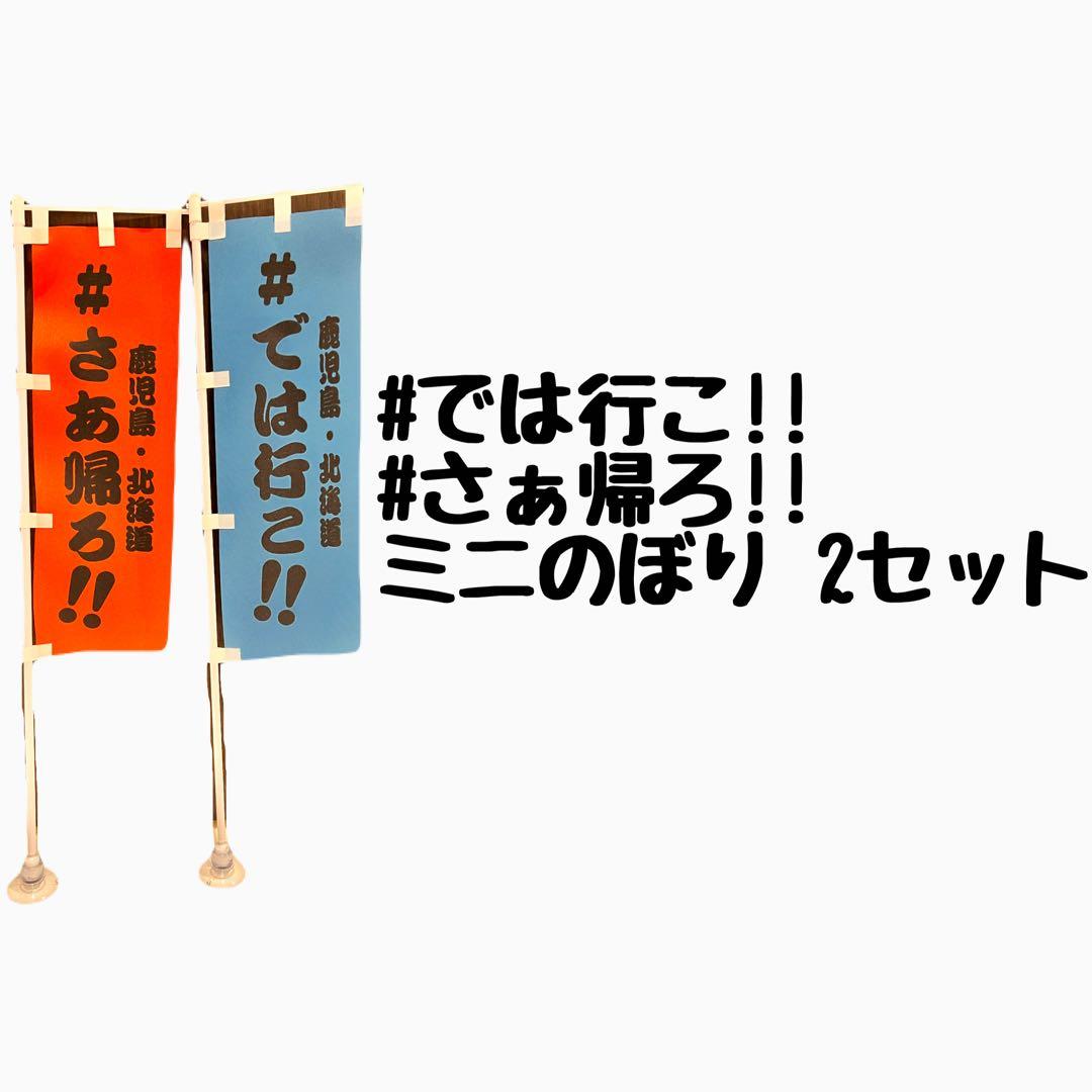#では行こ!!#さぁ帰ろ!!ミニのぼりスラ板セット(正規品)2セット