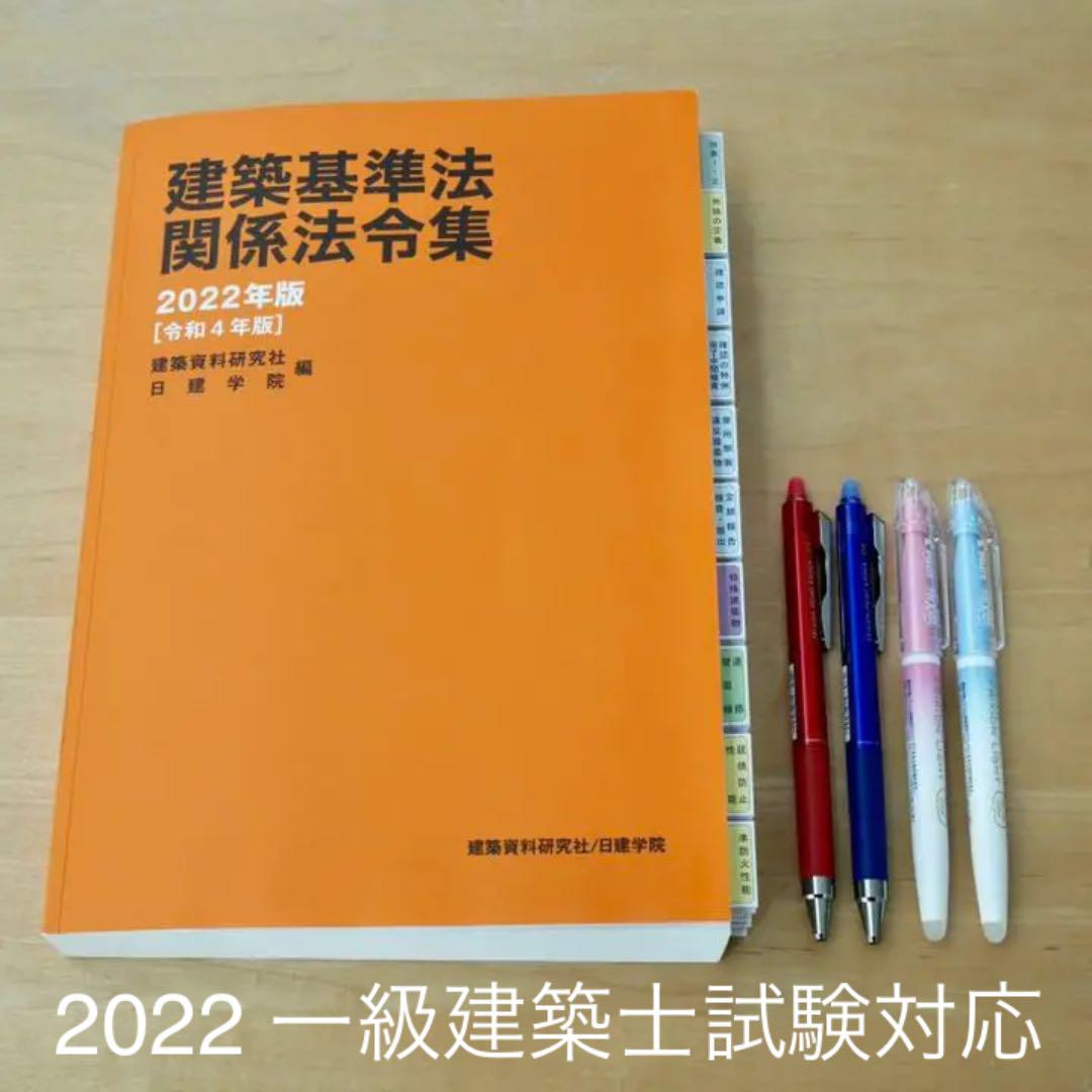 建築基準法関係法令集 2022年版 日建学院線引き+インデックス済 一級