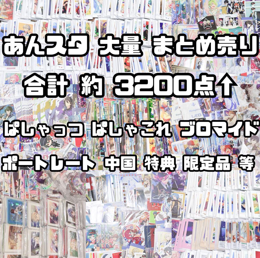 あんスタ　缶バッジ　小物類　紙類　まとめ売り　大量 4000点 あんスタ まとめ売り 大量 紙類 - メルカリ