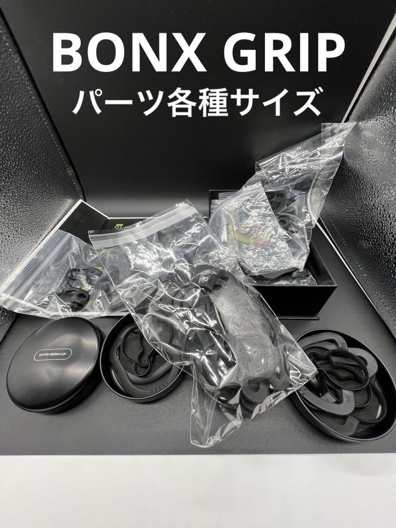 BONX GRIP】 イヤーキャップ イヤールーブ 各サイズ550円