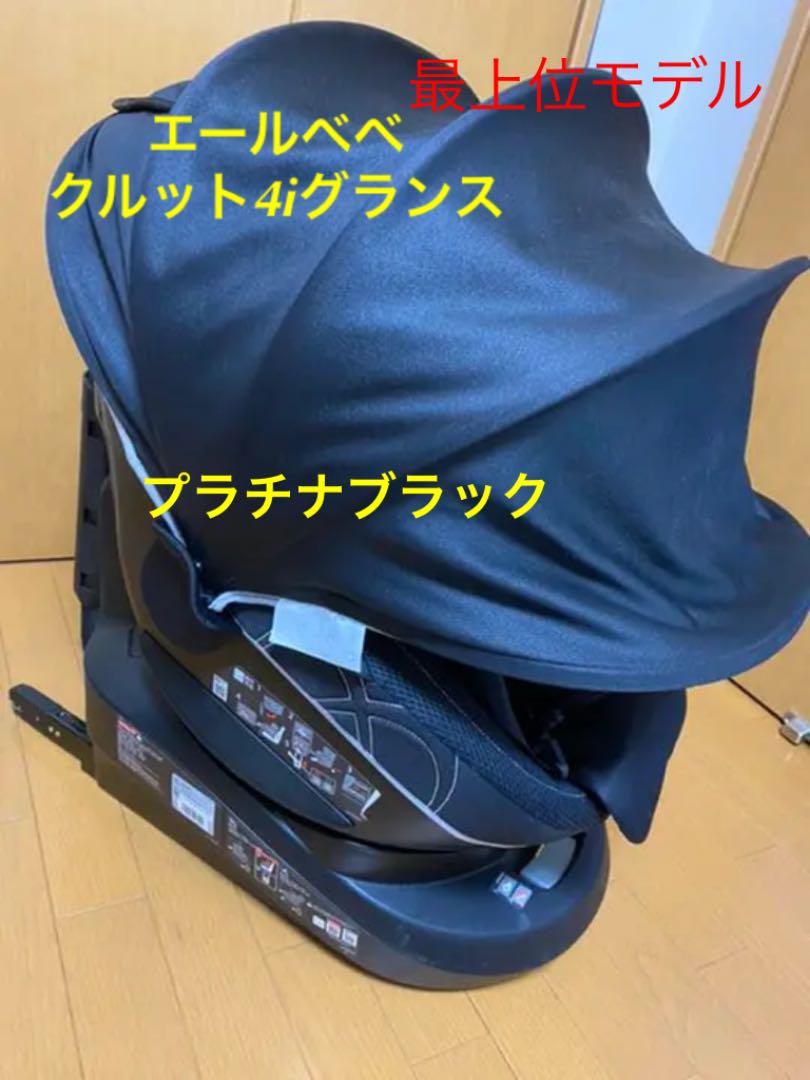 エールべべ クルット4i グランス チャイルドシート プラチナブラック