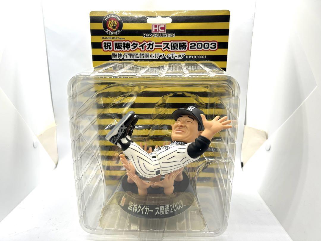 2003阪神優勝　星野監督胴上げフィギュア 2003年阪神優勝 星野監督胴上げフィギュア - メルカリ