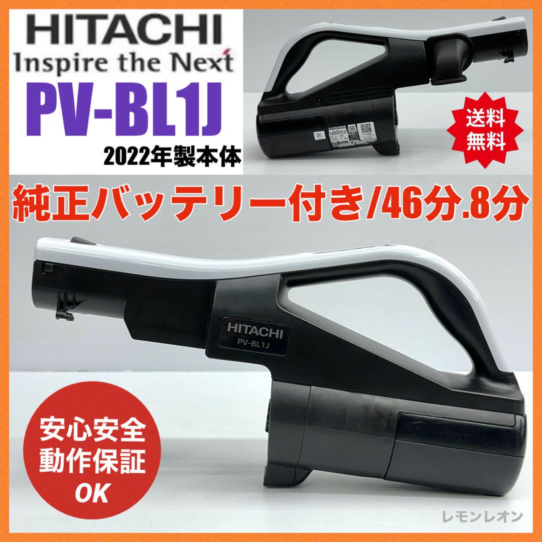 白　46分バッテリー付き　美品　日立　掃除機　2022年製　PV-BL1J 本体