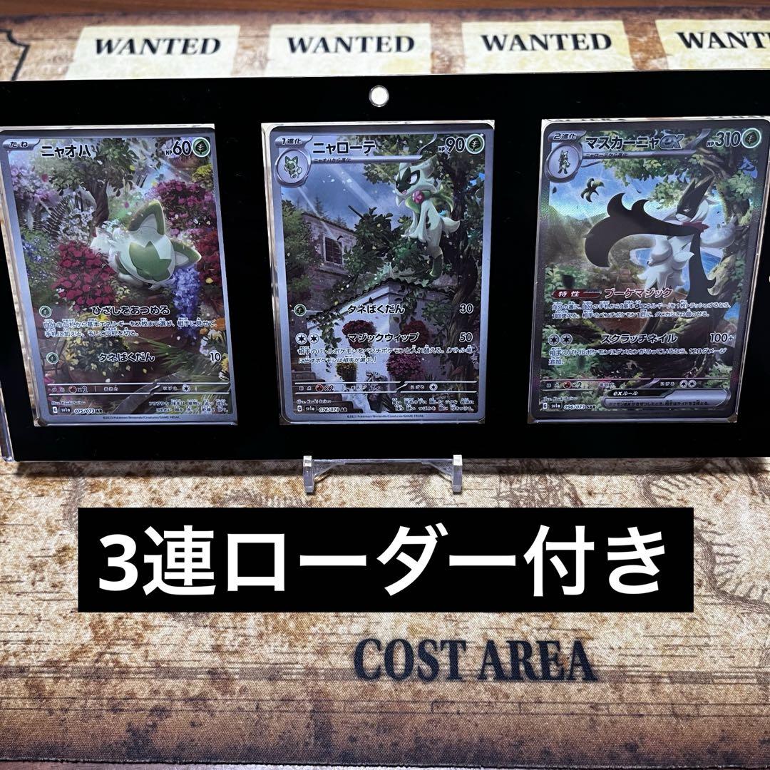 ポケモンカード　ニャオハ　ニャローテ　マスカーニャ　3連ローダー付き