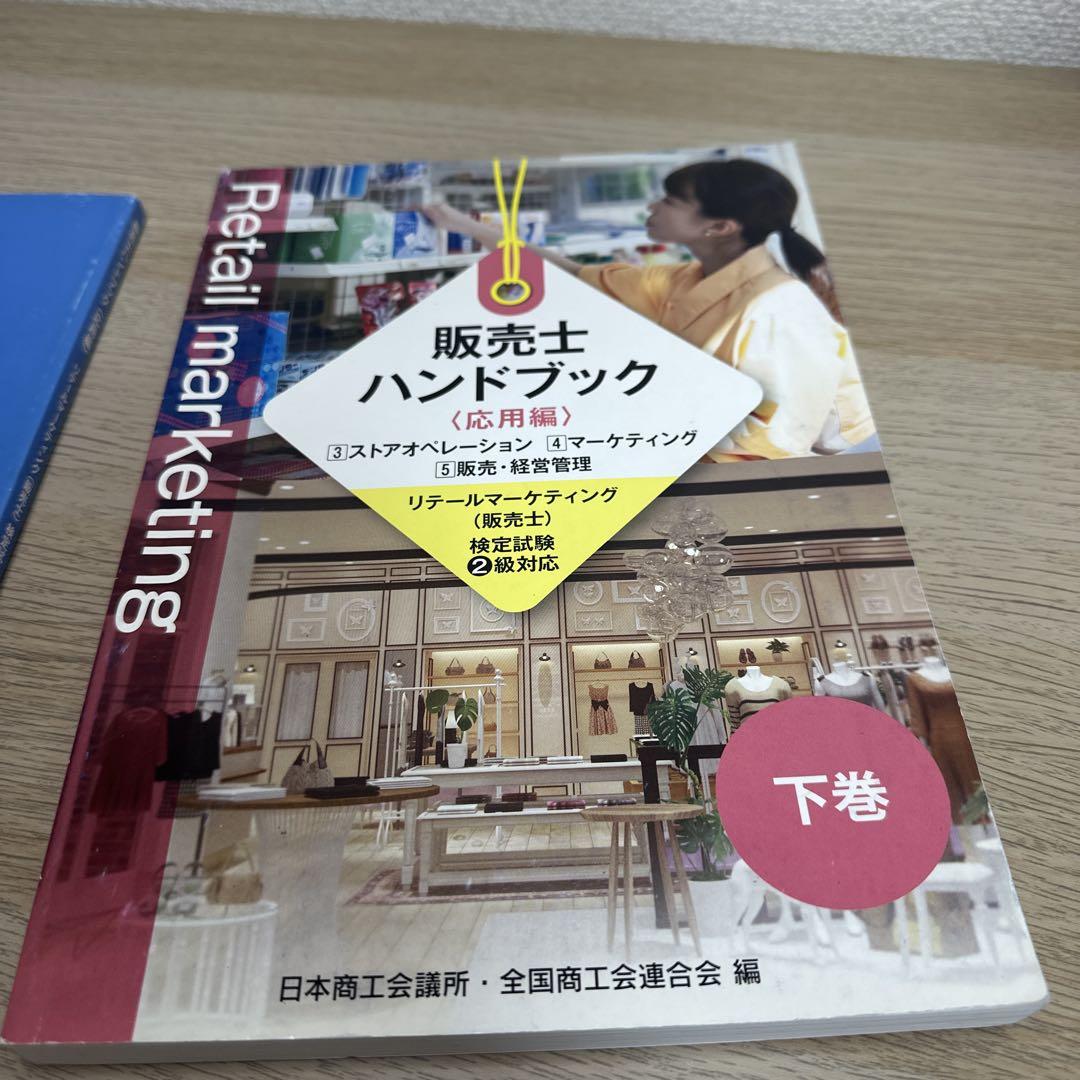 株式会社カリアック / 販売士3級ハンドブック(上巻・下巻セット)