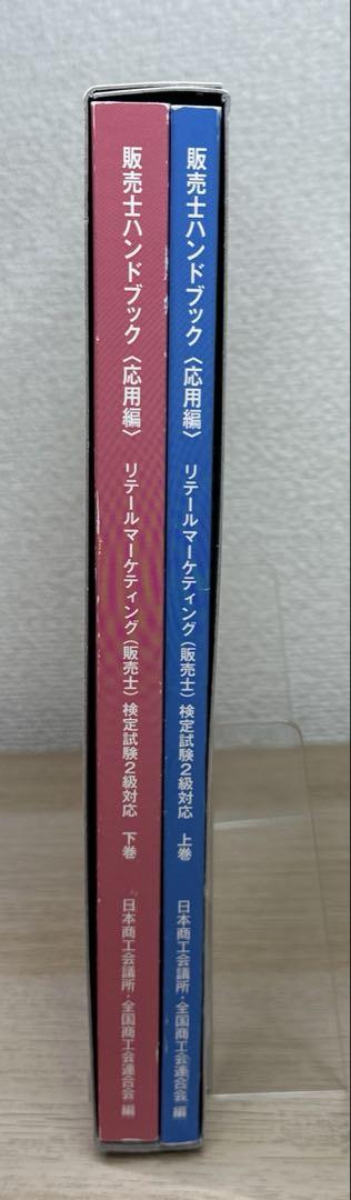 販売士ハンドブック 上下巻セット新品