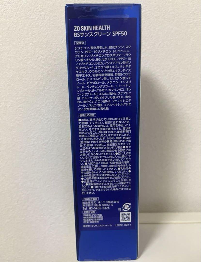 ゼオスキン　BSサンスクリーン SPF50 ×２個