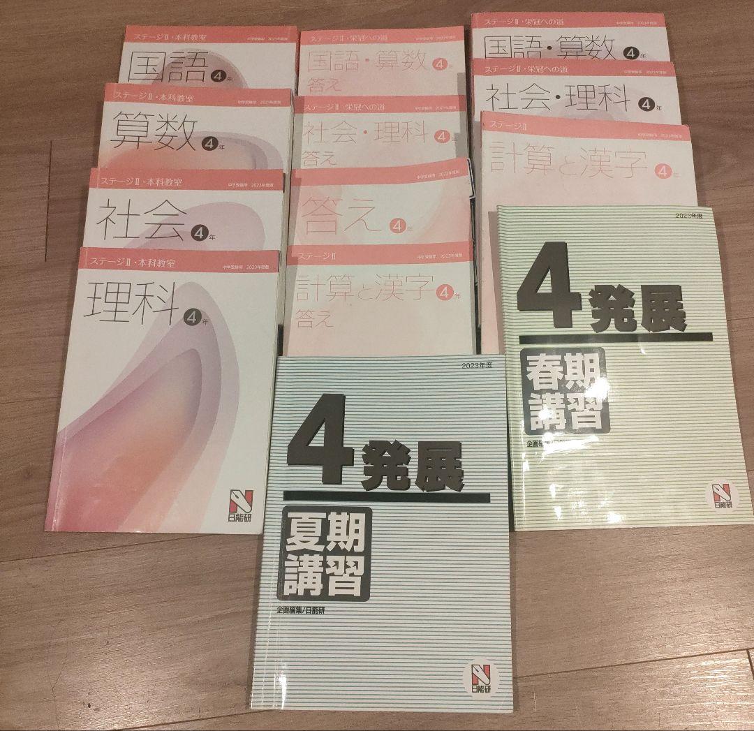 日能研 4年生 前期後期 テキスト&春夏冬講習テキスト 2023年度