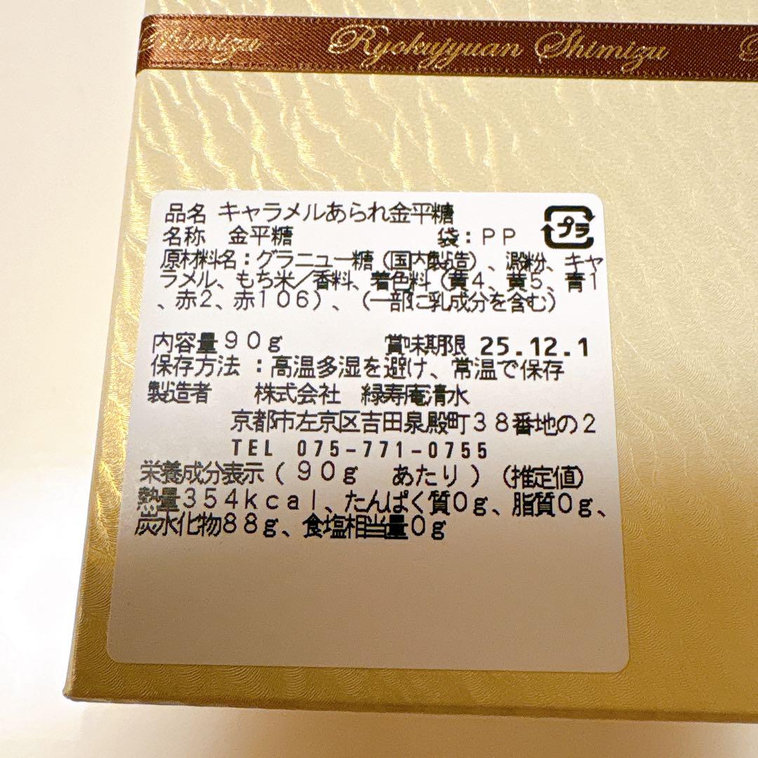 【京都 緑寿庵清水】 究極のキャラメルあられの金平糖