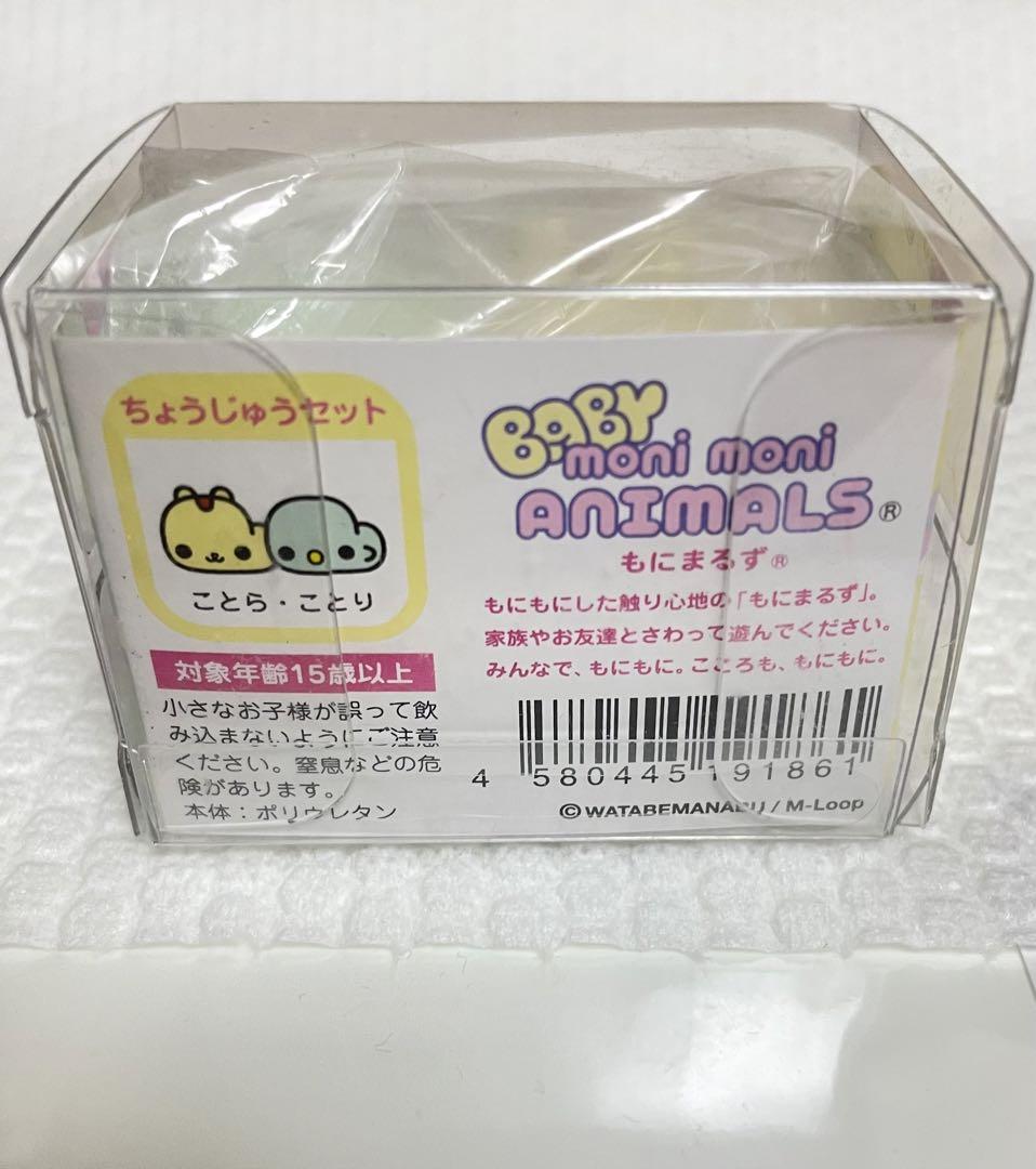 もにまるず　moni moni ANIMALS BABY セット