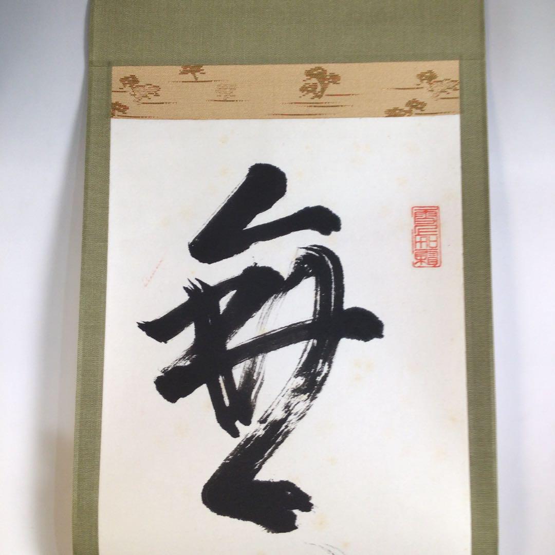 Z355 掛軸 円覚寺 松尾太年 『無作之妙用』 木箱 『真作 Z355 掛軸 円覚寺 松尾太年 『無作之妙用』 木箱 『真作