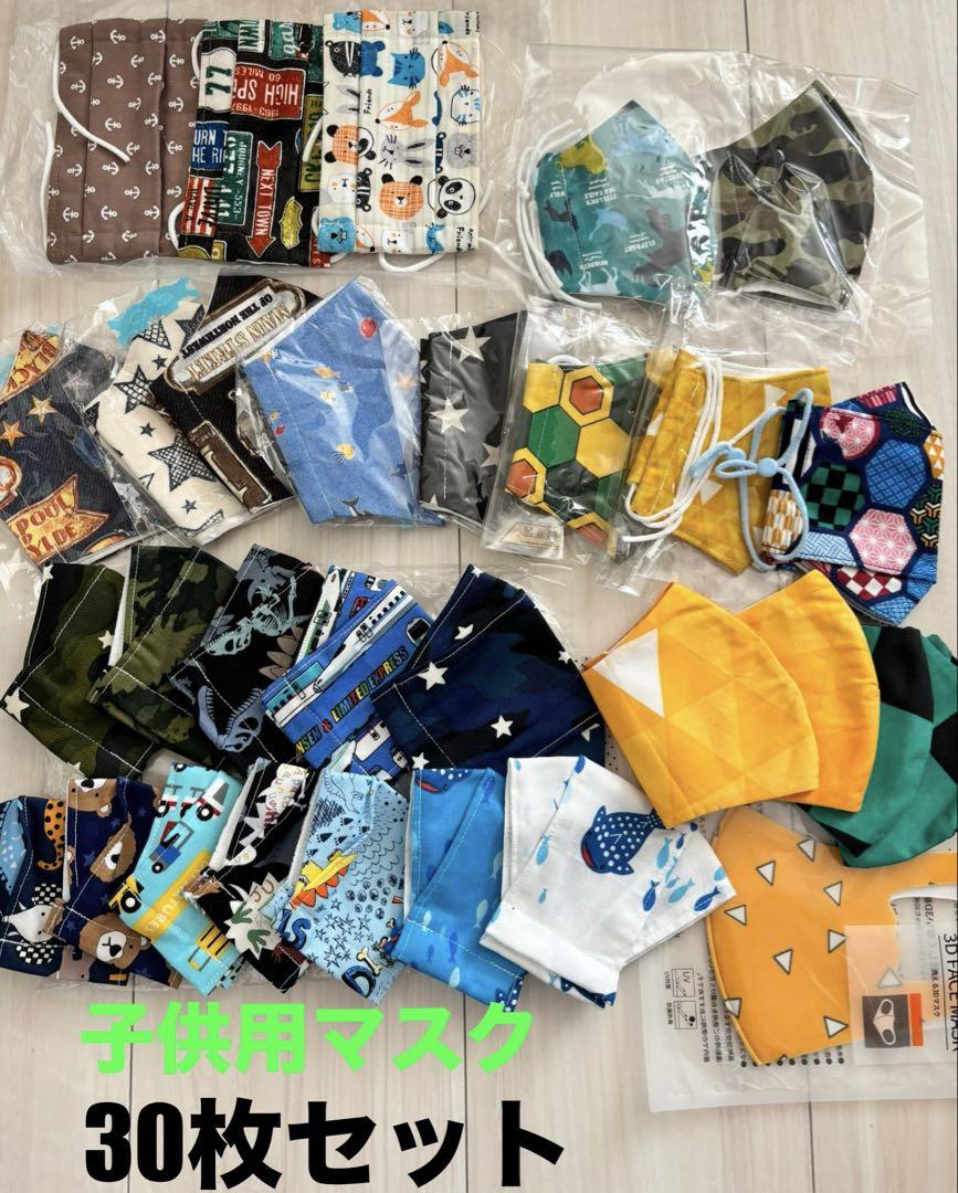 ハンドメイド 子供用マスク☆30枚まとめ売り