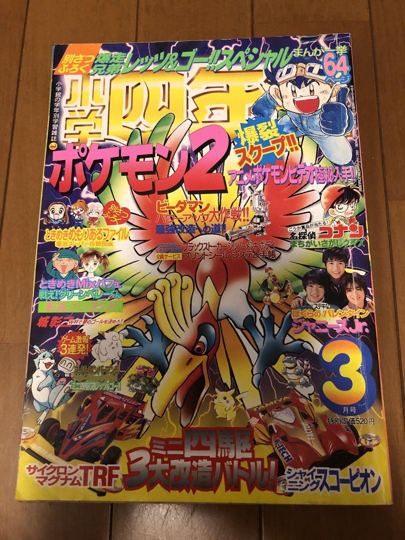 小学四年生　1997 3月号　ポケモン2 当時の物