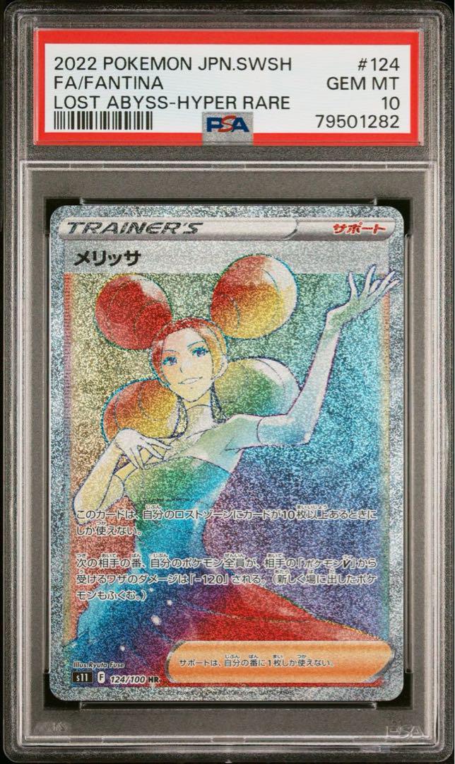 ポケモン メリッサ hr 124 100 psa 10 Yahoo!オークション - PSA10 メリッサ 124/100 HR トレーナー
