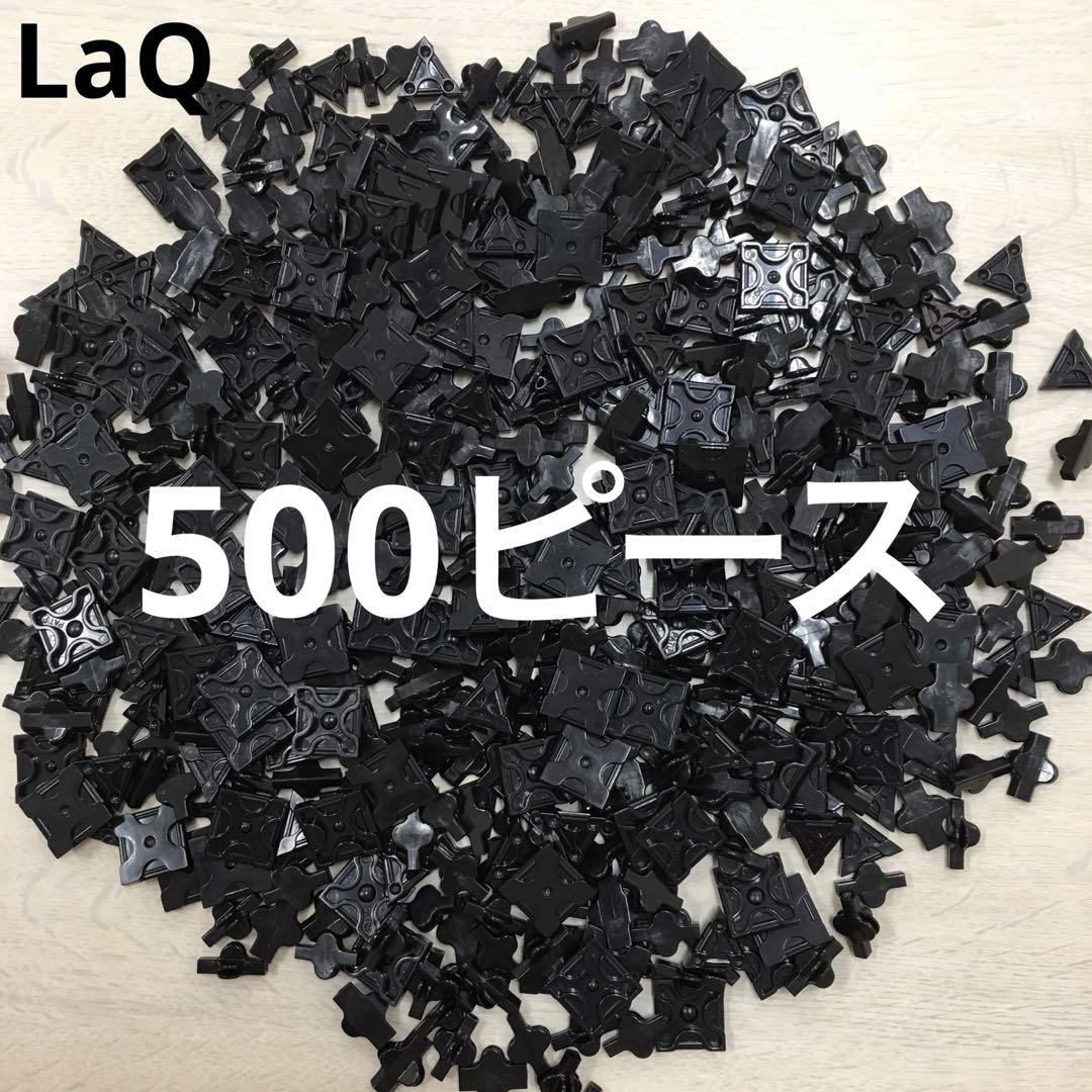 LaQ 10色ランダム1500ピース 黒色500ピース WEB限定】 ラキュー LaQ 10色ランダム1500ピース 黒色500ピース