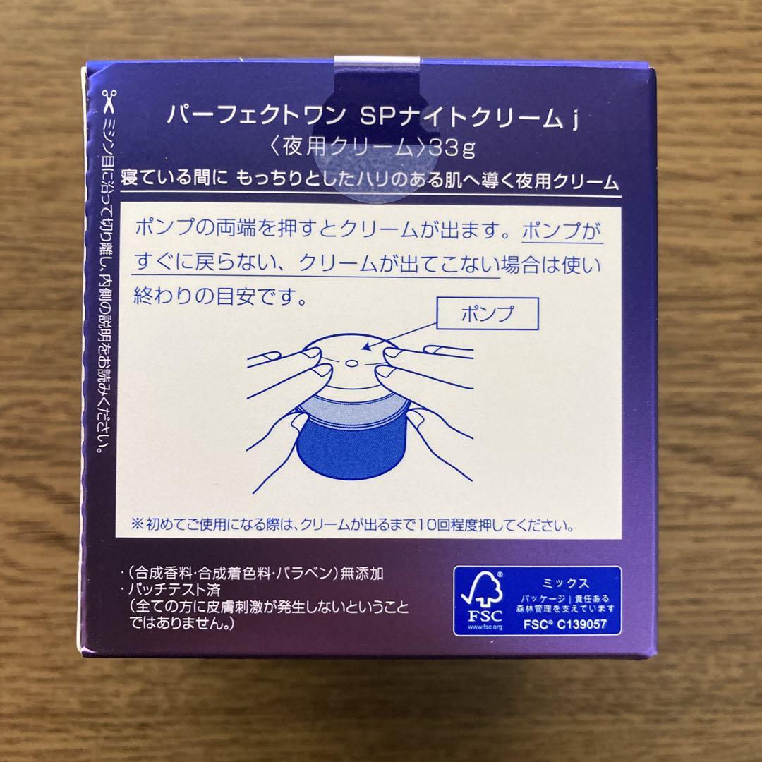 新日本製薬　パーフェクトワンナイトクリーム