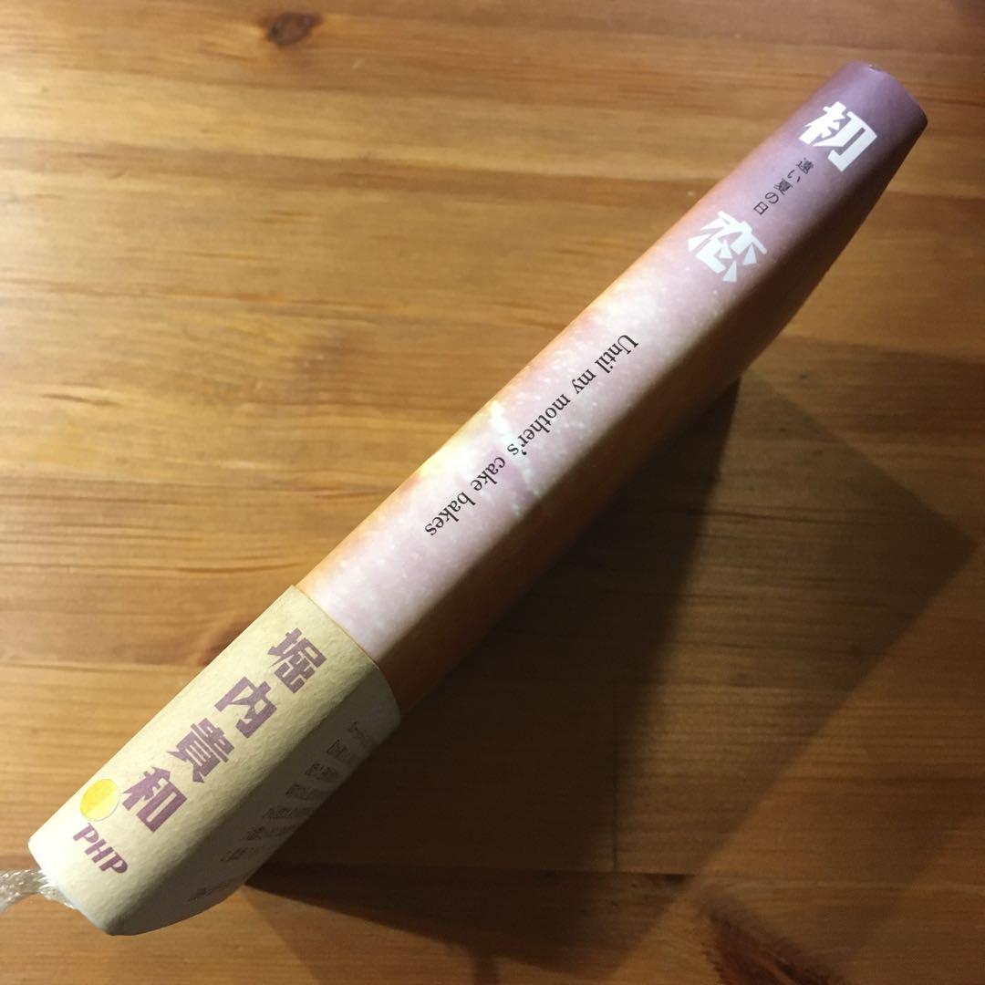 初恋 遠い夏の日 Until my mother's cake bakes