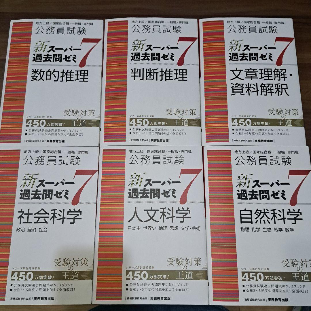 公務員試験　新スーパー過去問ゼミ７　６冊セット