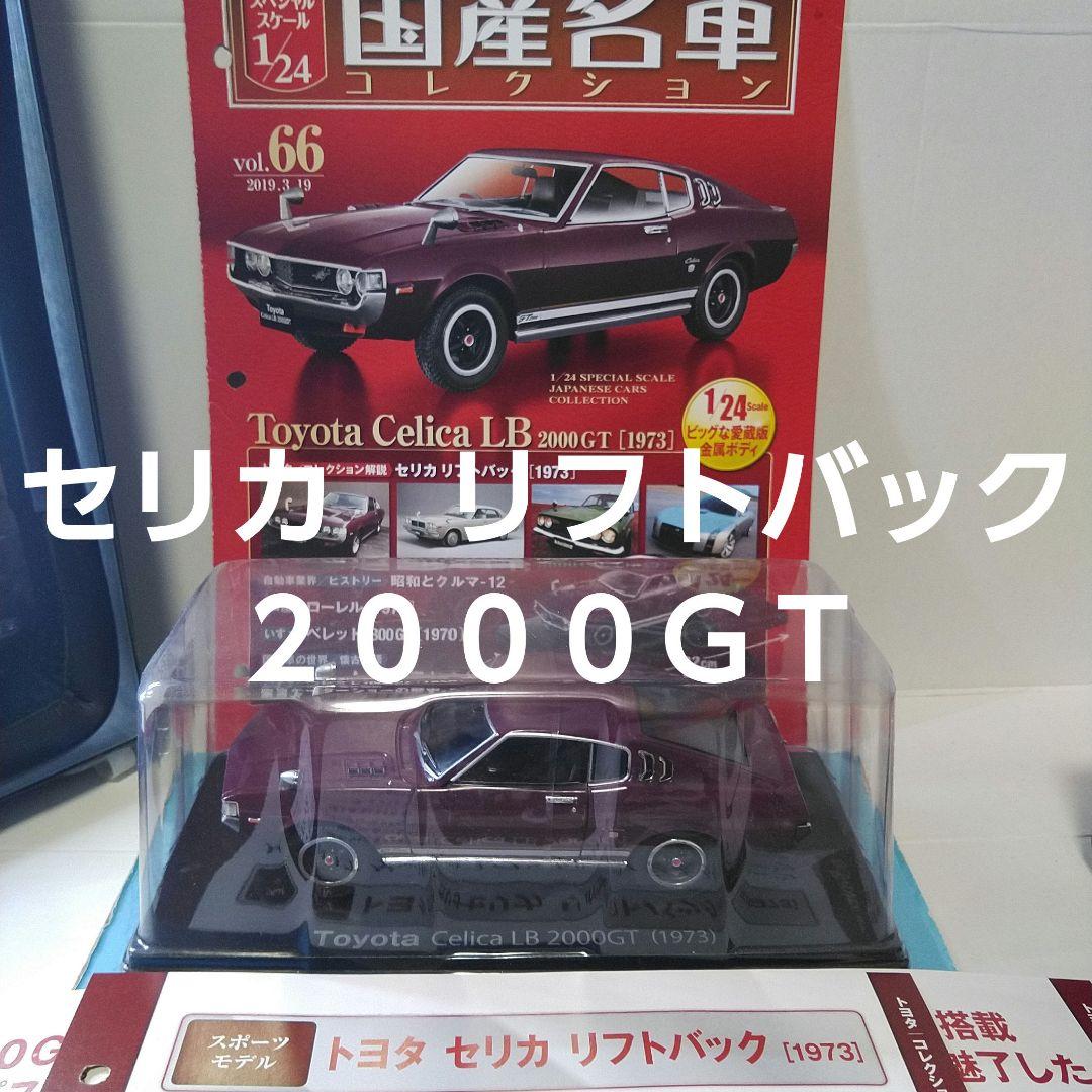 Amazon | アシェット 国産名車 コレクション 1/18 ミニカー セリカ LB 2000GT （1973） エクストラスケール 未 | ミニカー・ダイキャストカー  | ホビー