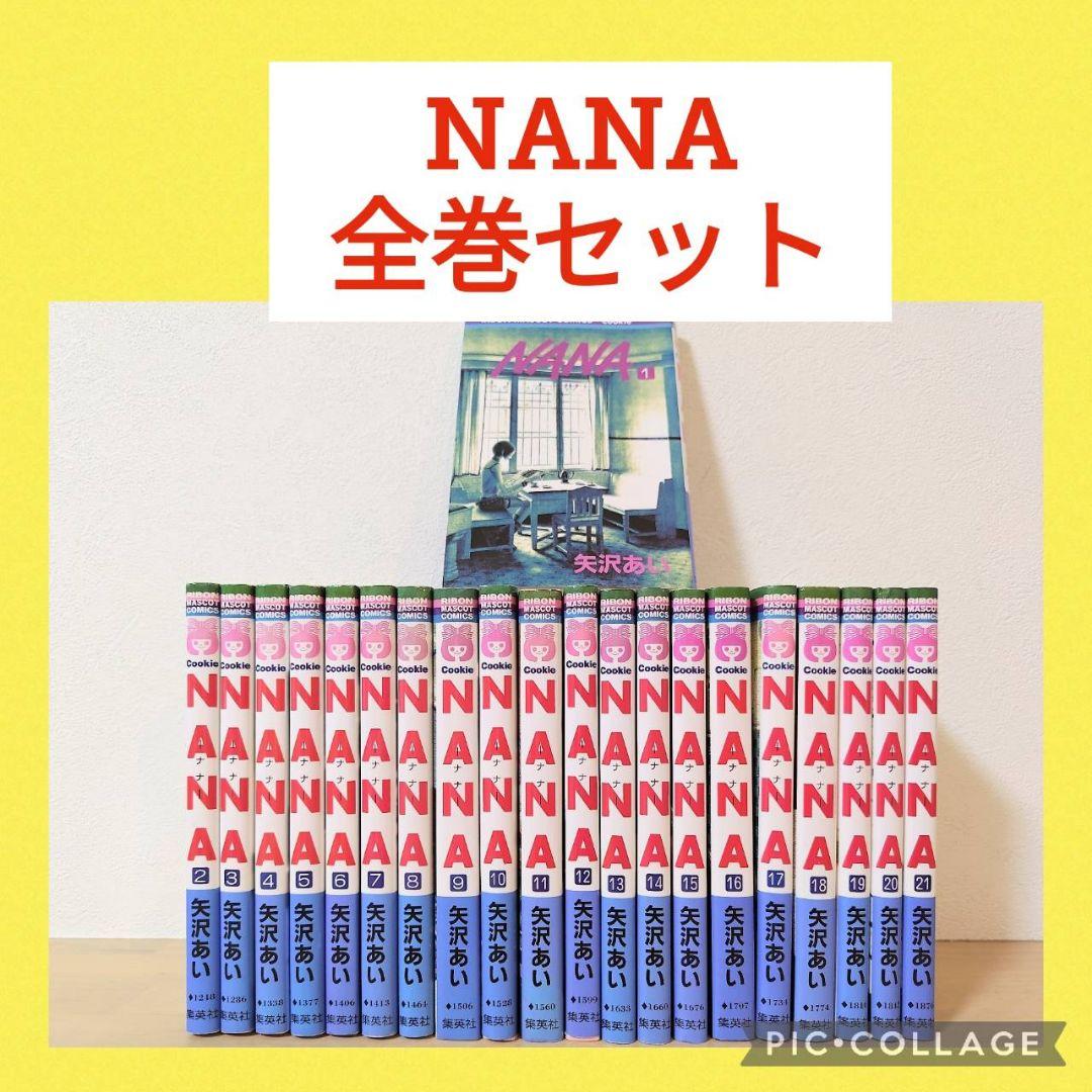 NANA―ナナ― 1〜21巻 全巻セット