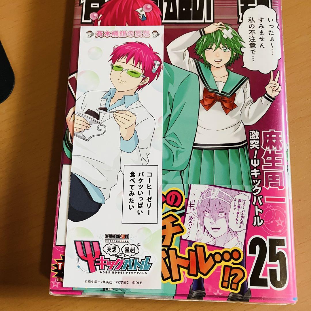 斉木楠雄のΨ(サイ)難　漫画　全巻セット　カバー　初版　帯　ジャンパラ　多数