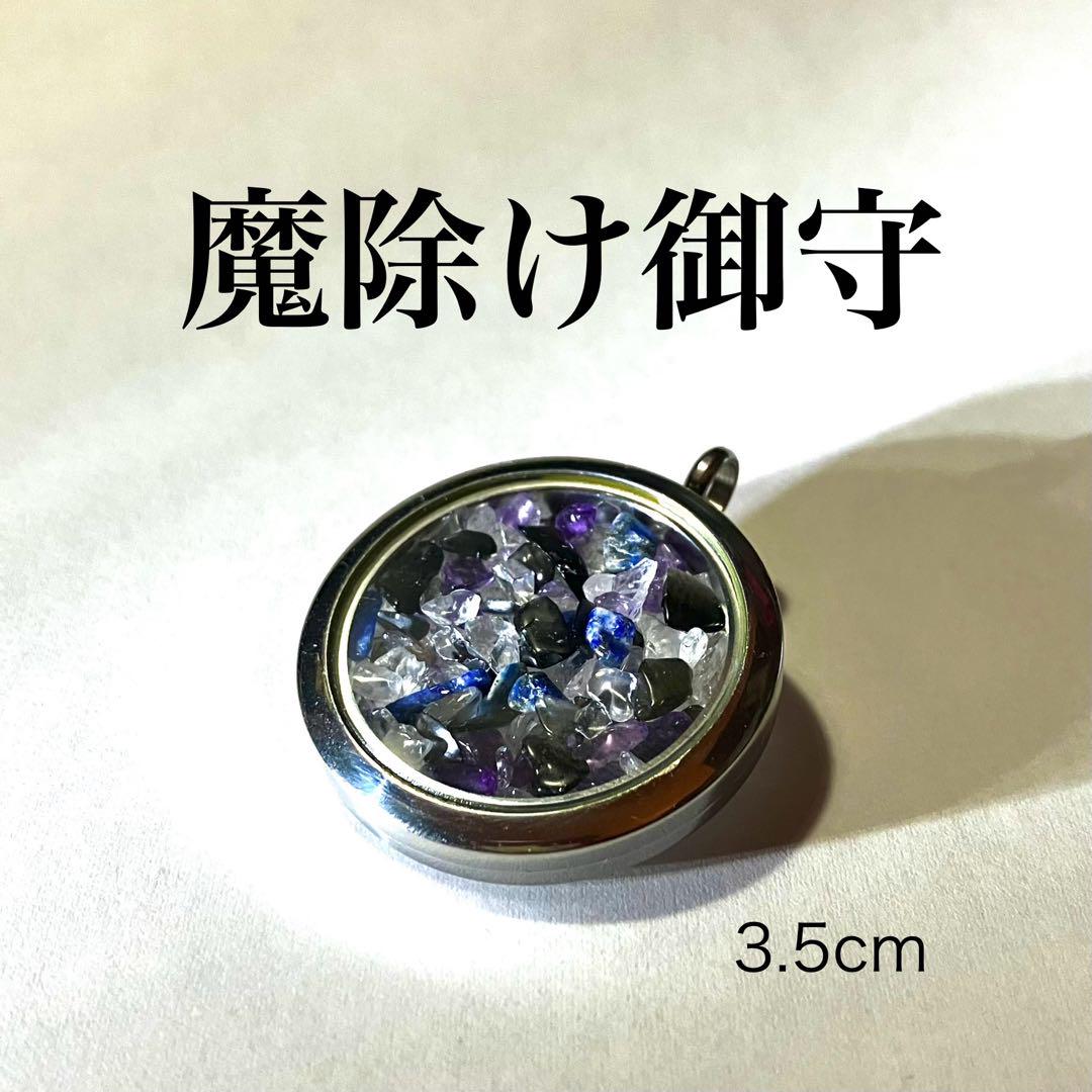 「魔除け御守 〜厄を祓いし守り石〜」　パワーストーン　お守り　魔除け　強力