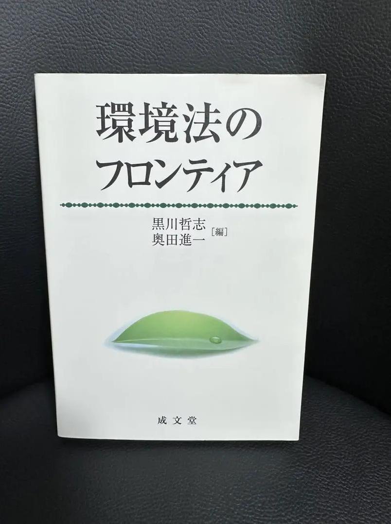 SE PS 環境法のフロンティア RE BC