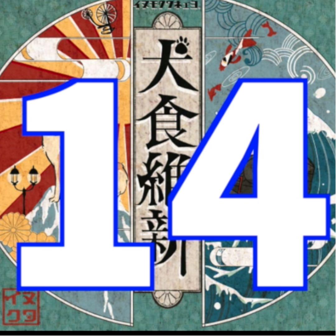 14.犬食維新〜文明開化〜