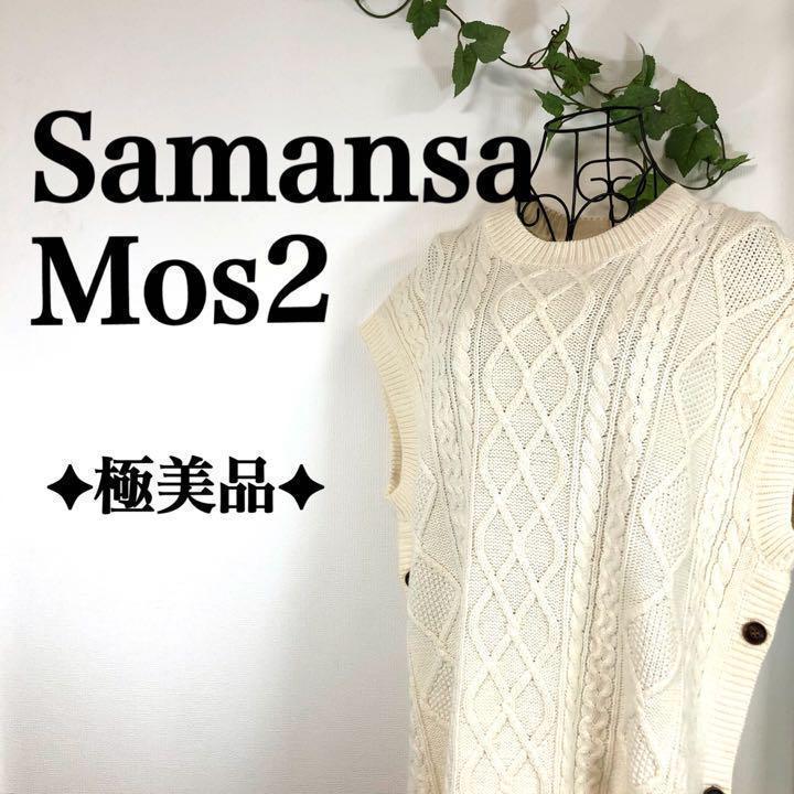 ✦極美品✦ Samansa Mos2 楽ちん♪ サイドスリット ニット 白