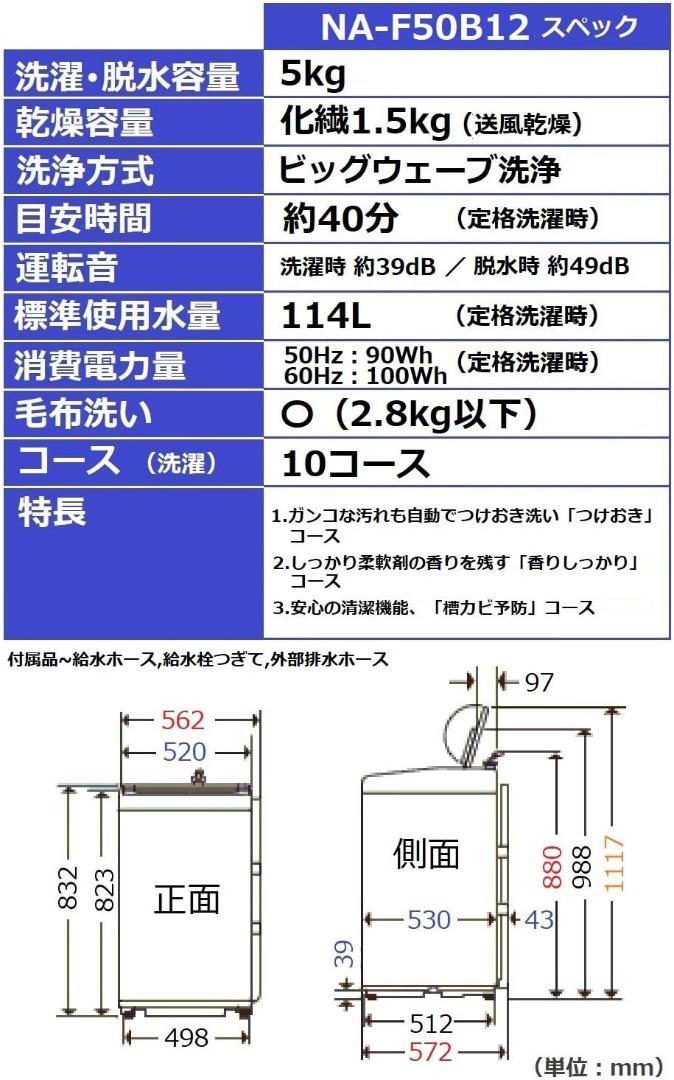 送料無料 パナソニック 洗濯機 5kg NA-F50B12