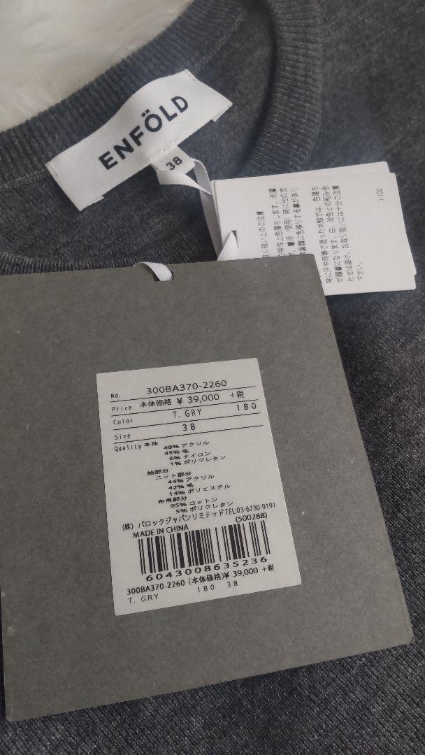ENFOLD コレクションライン 袖コンシャスニット