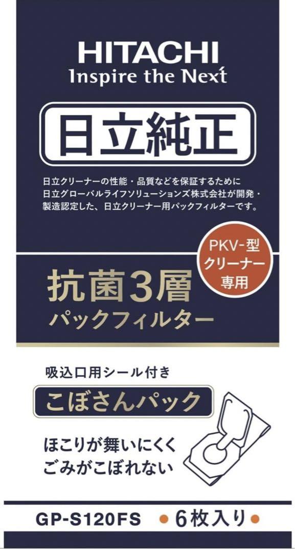 【20袋セット】日立純正抗菌3層パックフィルター6枚入り　GP-S120FS