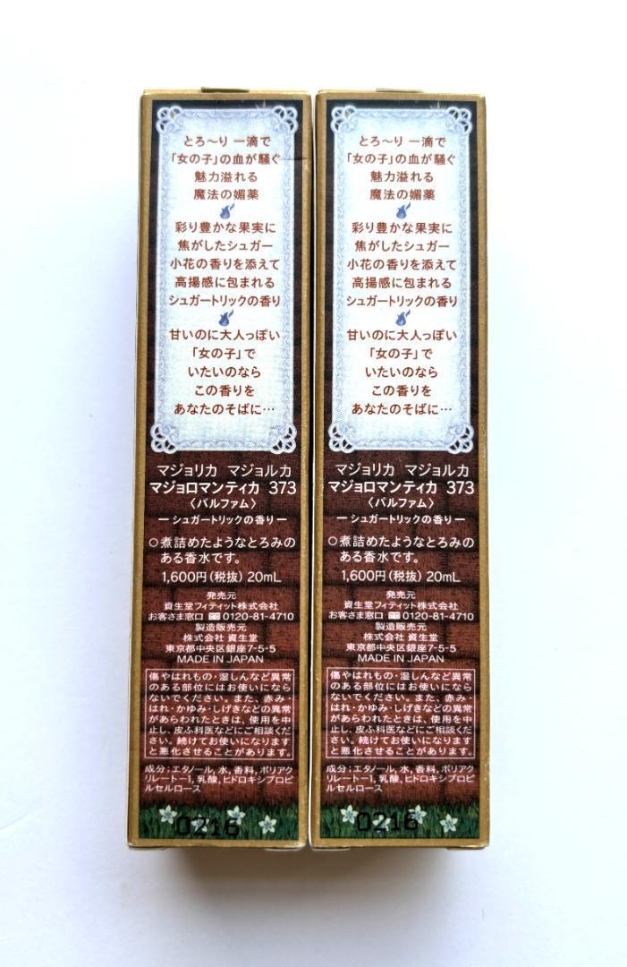 【送料込】マジョリカ マジョルカ マジョロマンティカ 373 限定品 ２コセット