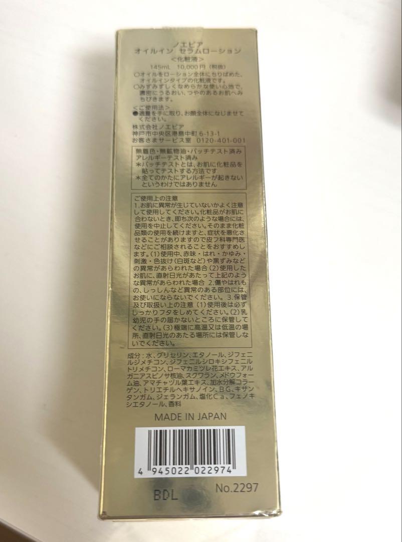 【新品未使用】ノエビア オイルイン セラムローション〈化粧液〉145mL