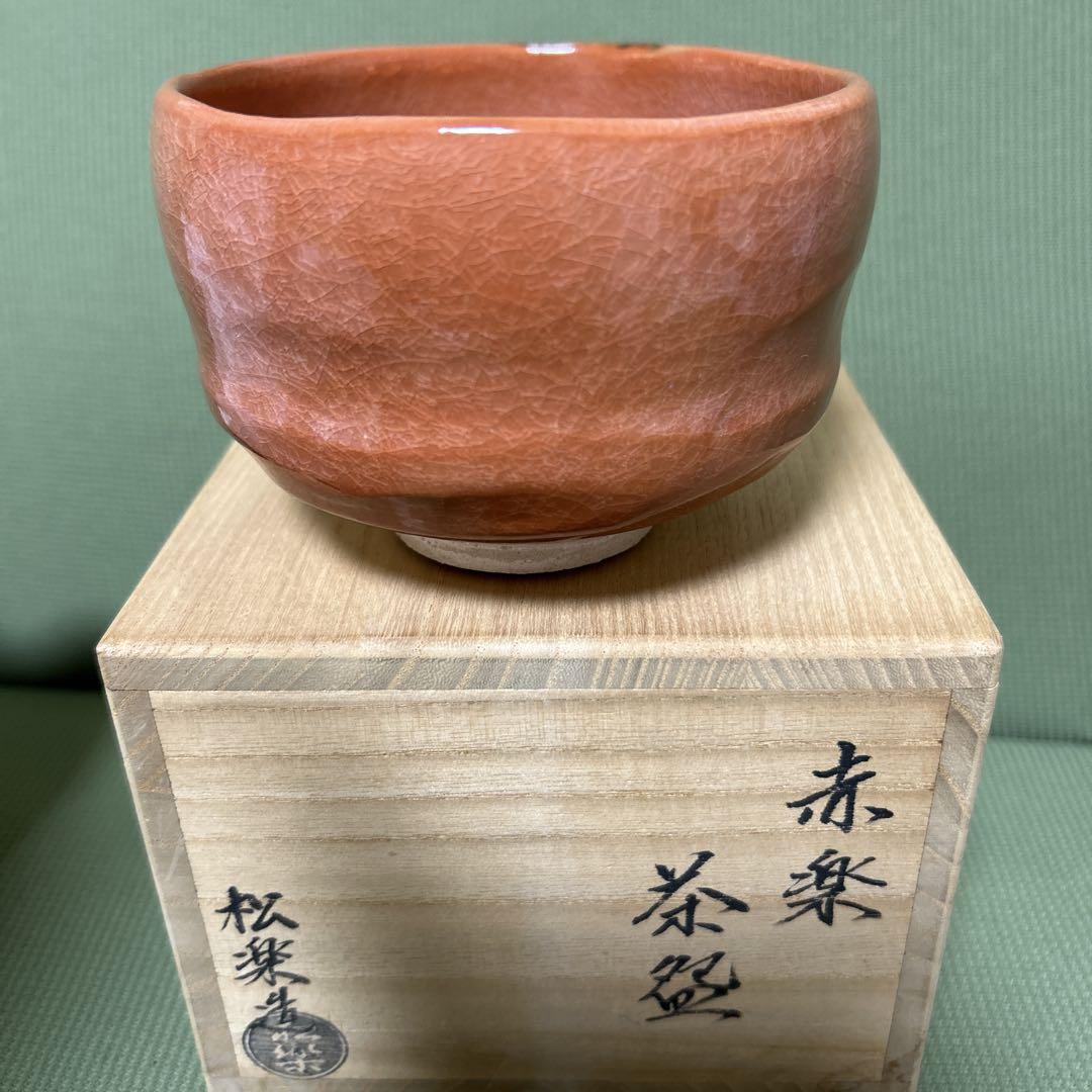 松楽造 赤楽茶碗 福寿 S945 茶碗 『赤楽茶碗』『佐々木松楽 造』『銘 清友』『大徳