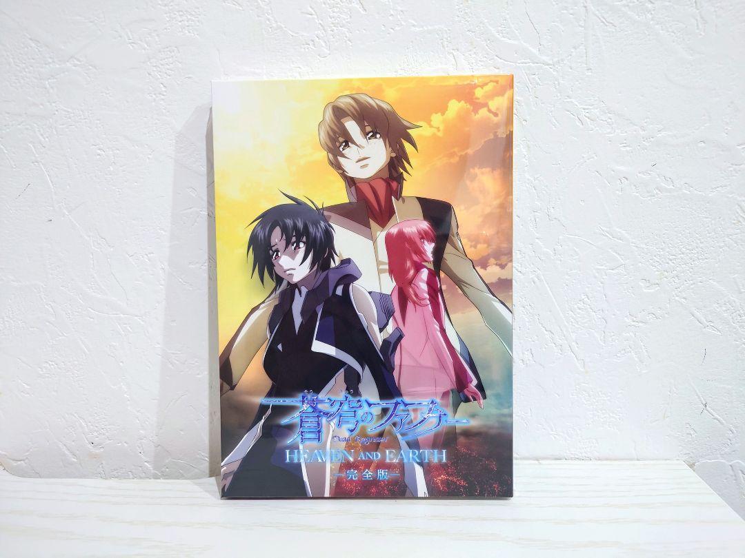 【新品未開封】蒼穹のファフナー HEAVEN AND EARTH 完全版