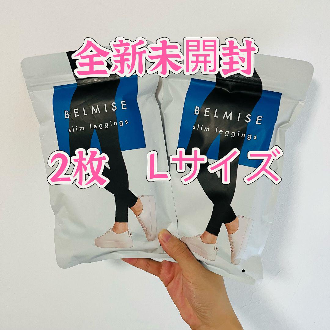 2枚全新未開封BELMISE ベルミス スリムレギンスcolor+ L-LL