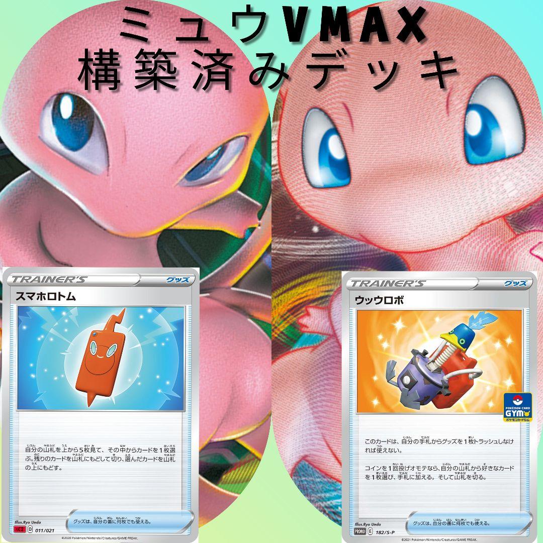 33%割引本店は 【フォロワー割引】ポケモンカード ミュウ VMAX 構築済みデッキ ウッウロボ入 ポケモンカードゲーム トレーディングカード -WWW.FONTEDELBENESSERERESORT.IT 33%割引本店は 【フォロワー割引】ポケモンカード ミュウ VMAX 構築済みデッキ ウッウロボ入 ポケモンカードゲーム トレーディングカード -WWW.FONTEDELBENESSERERESORT.IT