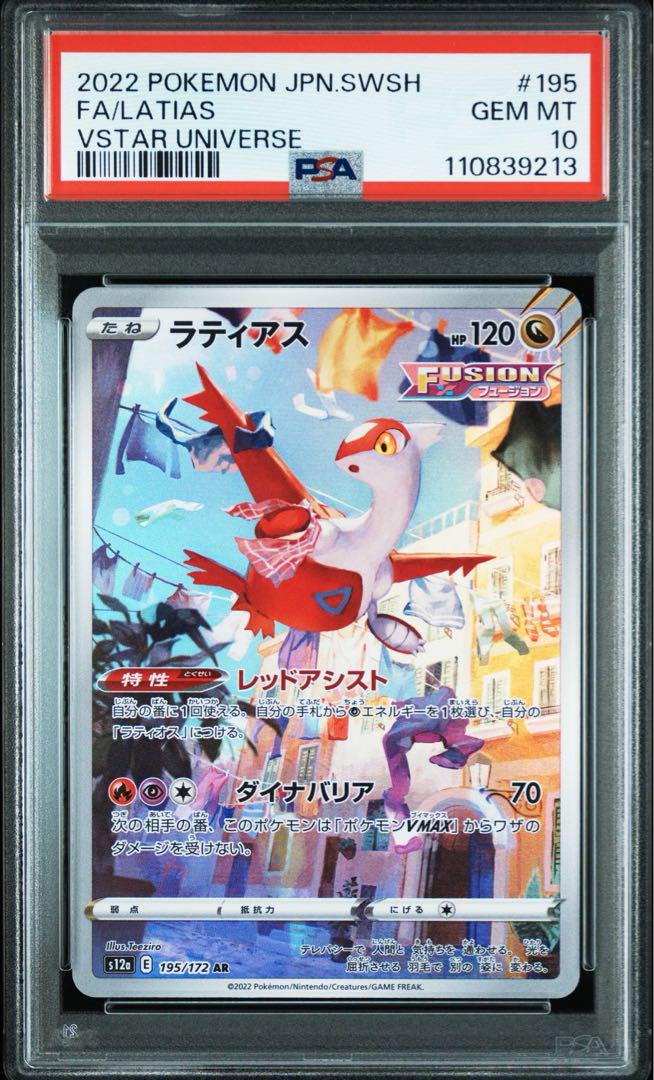 PSA10 連番　ラティアス & ラティオス ART RARE セット