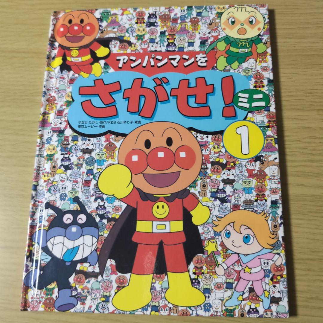 アンパンマンをさがせ ミニ 画像1