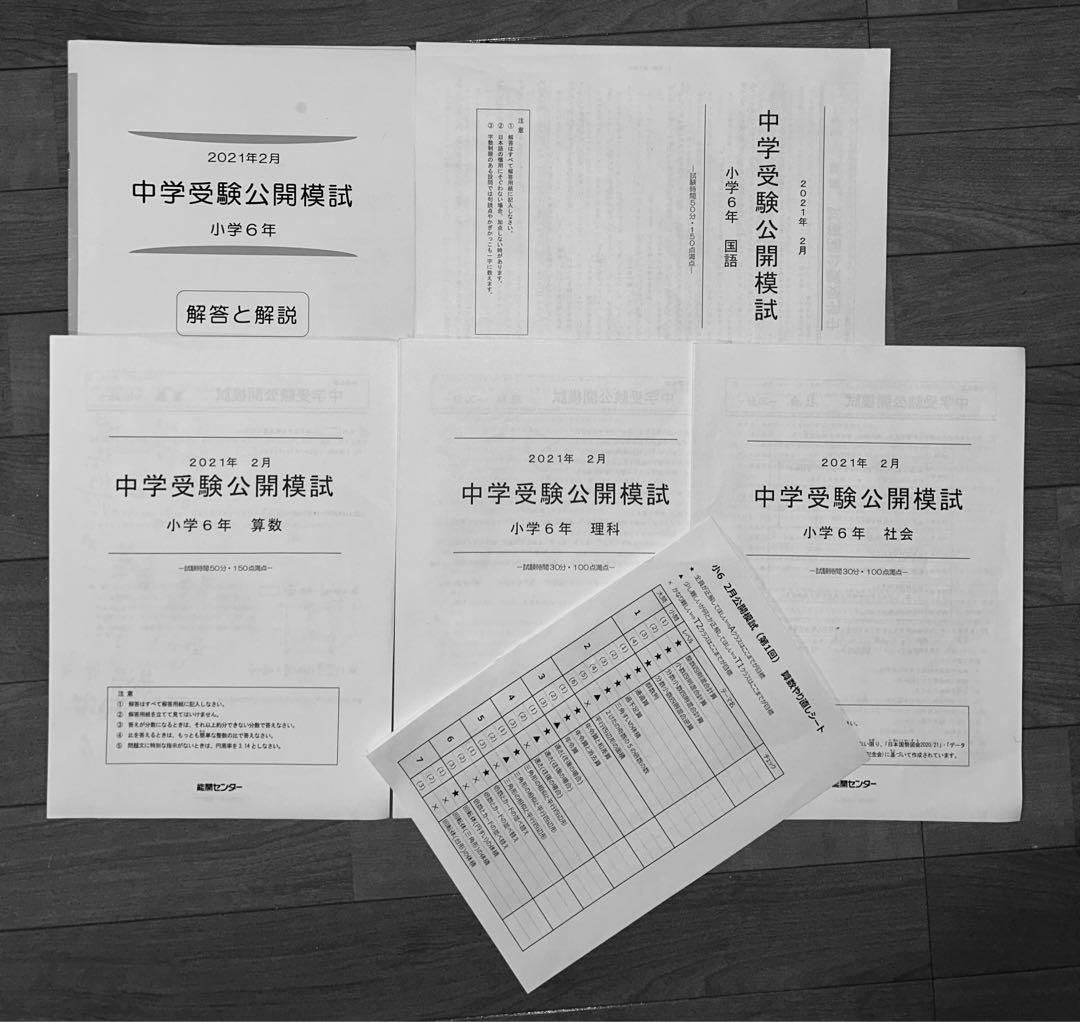 能開センター2021年度小6 公開模試 テスト 1年分　中学受験  1年分