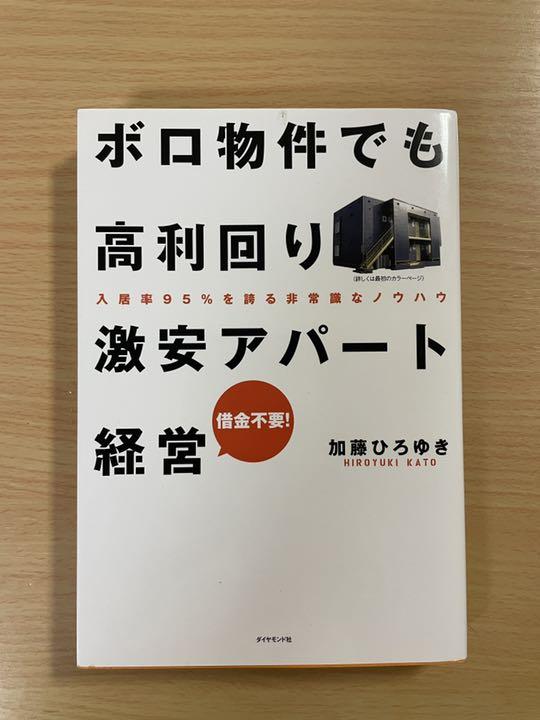 ボロ物件でも高利回り 激安アパート経営 入居率95 を誇る非常識なノウハウ メルカリ ボロ物件でも高利回り 激安アパート経営 入居率95 を誇る非常識なノウハウ メルカリ
