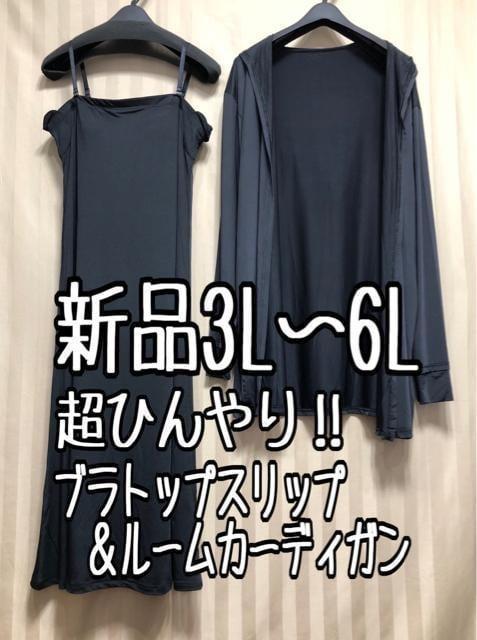 新品☆3L～6L♪超ひんやり♪キャミワンピース＆ルームカーディガン☆a915