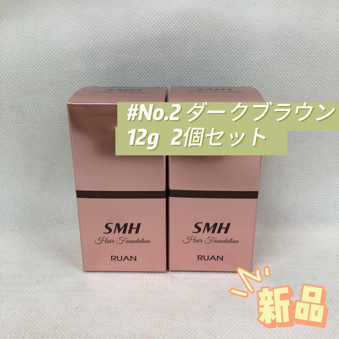 ルアン SMH 2個セット ヘアファンデーション 12gNo.2 ダークブラウン