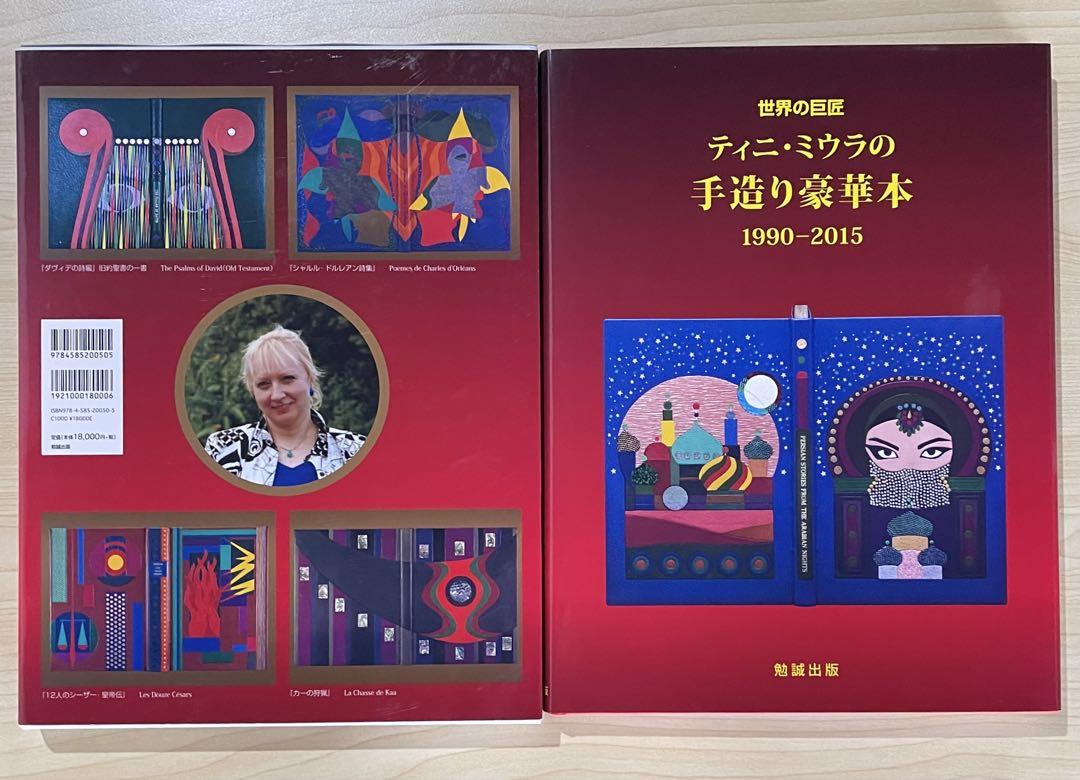 世界の巨匠ティニ・ミウラの手作り豪華本 1990-2015 ティニ・ミウラ 著者